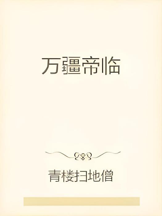 萬疆帝臨