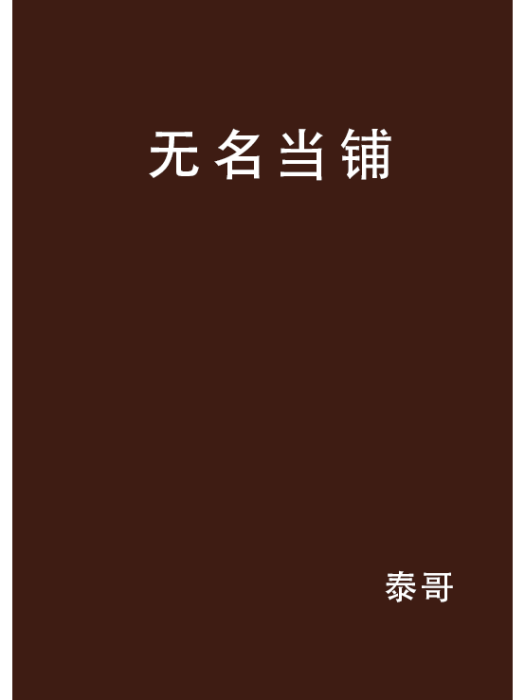 無名當鋪(泰哥創作的網路小說作品) 無名當鋪(泰哥創作的網路小說作品)