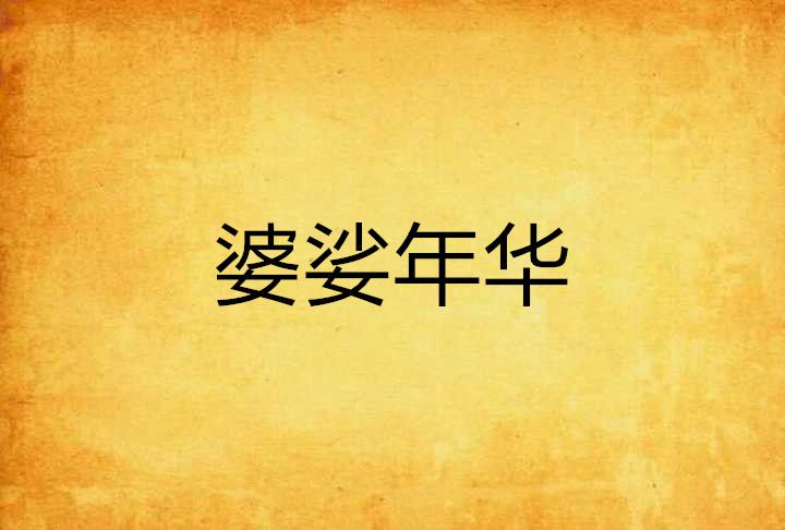 婆娑年華 婆娑年華