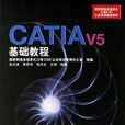 CATIAV5基礎教程 CATIAV5基礎教程