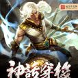 神話穿梭 神話穿梭