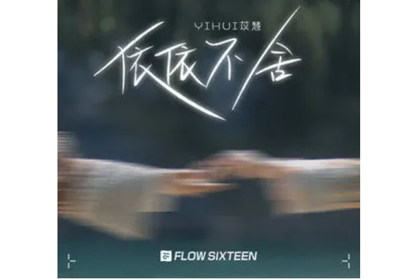 依依不捨(yihuik苡慧演唱的歌曲) 依依不捨(yihuik苡慧演唱的歌曲)