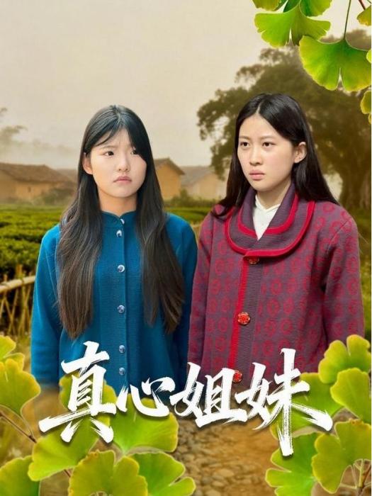 真心姐妹 真心姐妹