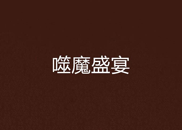噬魔盛宴 噬魔盛宴