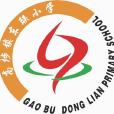 東聯國小 東聯國小