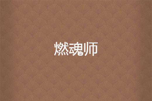 燃魂師 燃魂師