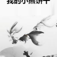 我的小熊餅乾 我的小熊餅乾
