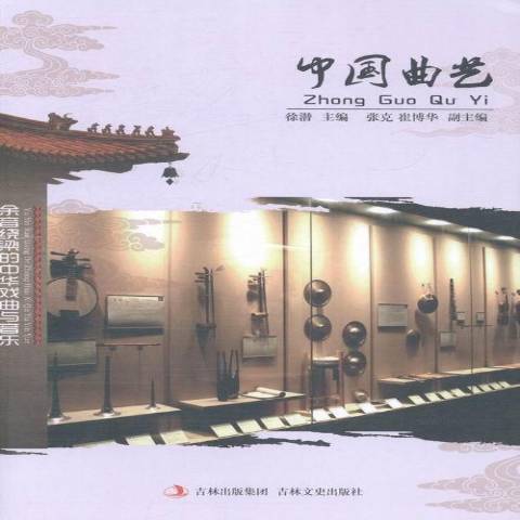 中國曲藝(2014年吉林文史出版社出版的圖書) 中國曲藝(2014年吉林文史出版社出版的圖書)