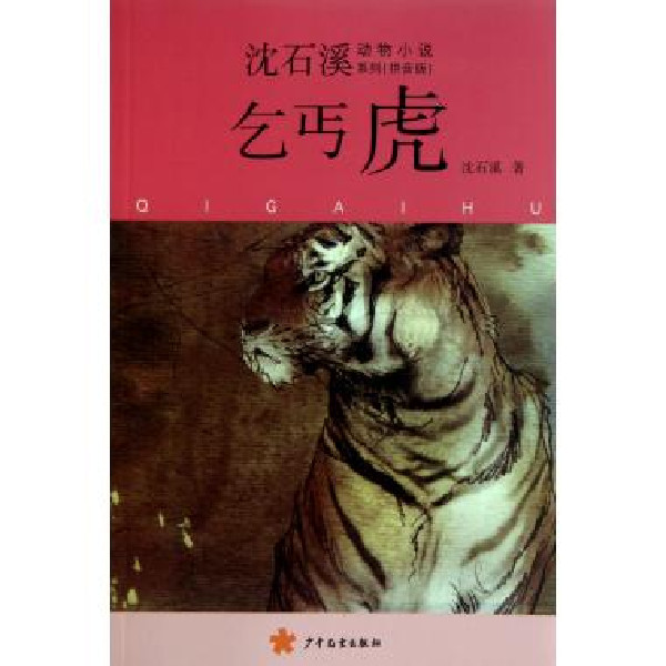 沈石溪動物小說系列：乞丐虎