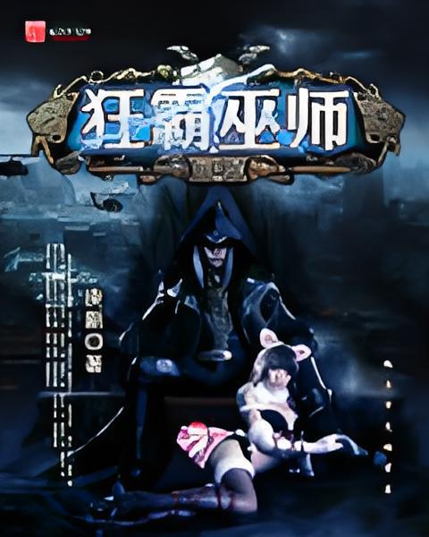 狂霸巫師 狂霸巫師