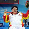 李瑞芳(殘疾舉重運動員) 李瑞芳(殘疾舉重運動員)