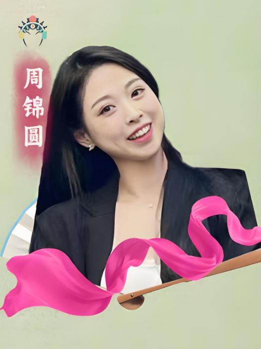 周錦圓 周錦圓