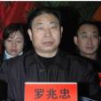 羅兆忠 羅兆忠