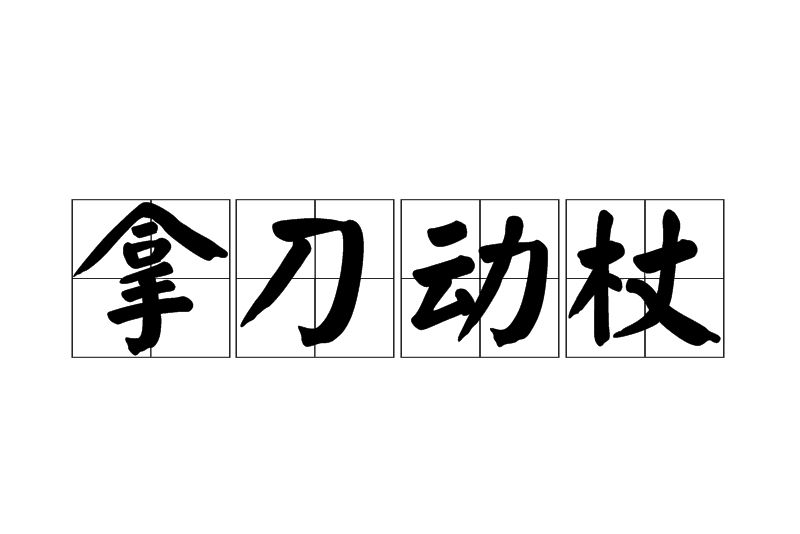 拿刀動杖 拿刀動杖