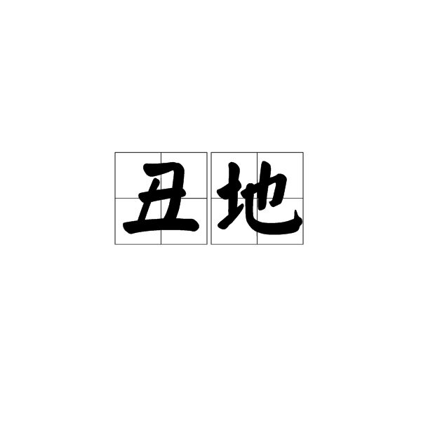醜地 醜地