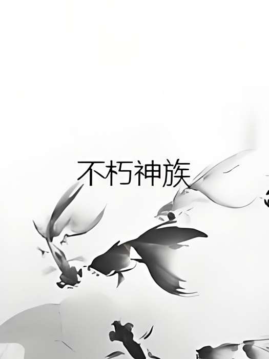 不朽神族 不朽神族