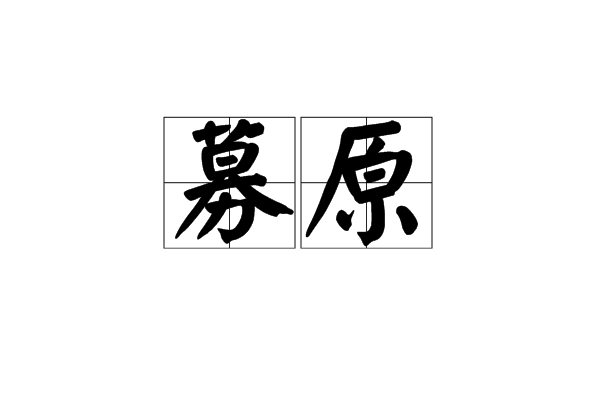 募原 募原