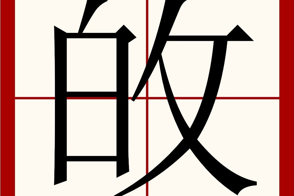 敀 敀