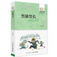 黑貓警長(2016年長江少年兒童出版社出版的圖書) 黑貓警長(2016年長江少年兒童出版社出版的圖書)