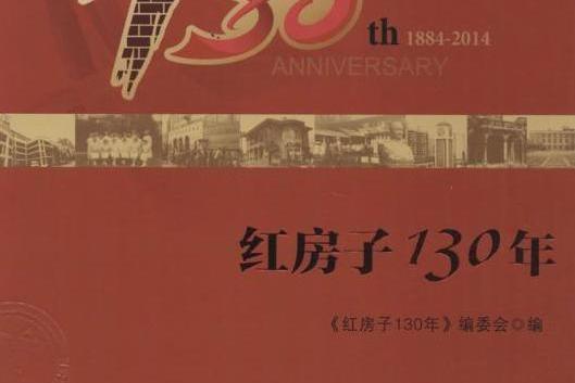 紅房子130年 紅房子130年