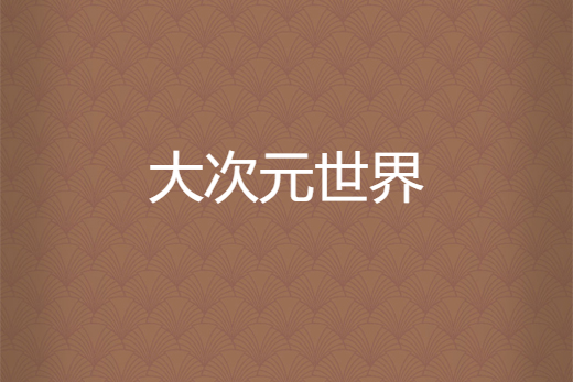 大次元世界 大次元世界