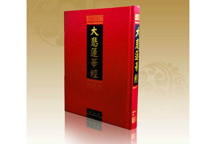 大悲蓮華經(悲華經) 大悲蓮華經(悲華經)