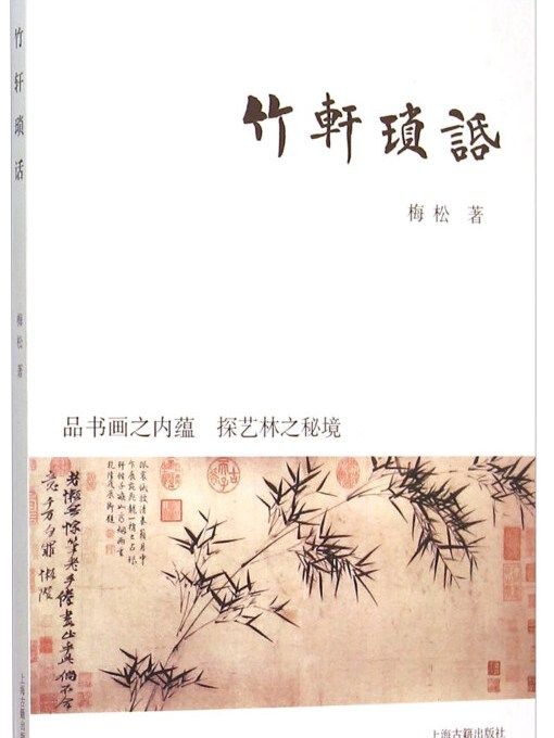 竹軒瑣話