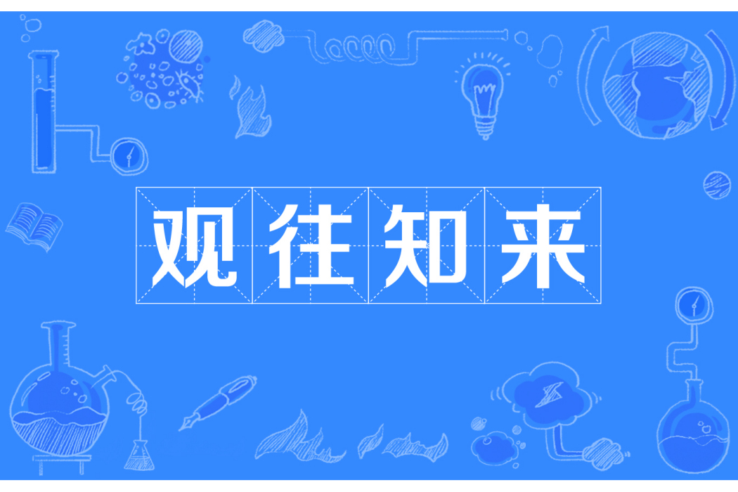 觀往知來 觀往知來