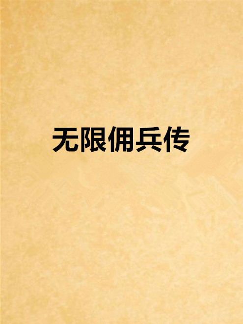 無限傭兵傳 無限傭兵傳