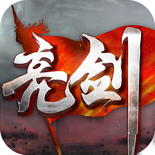 亮劍(《亮劍》小說授權手遊) 亮劍(《亮劍》小說授權手遊)