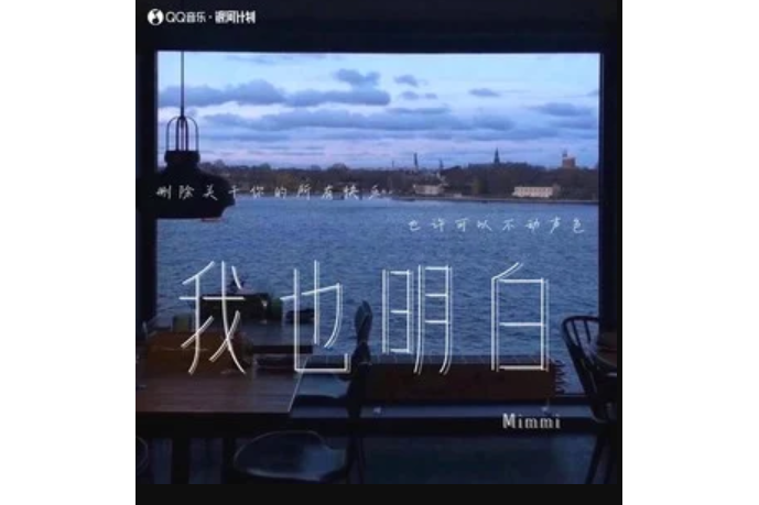 我也明白(Mimmi演唱的歌曲) 我也明白(Mimmi演唱的歌曲)