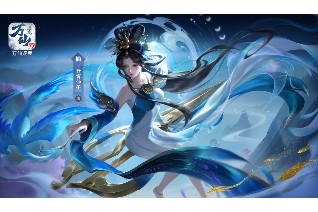 雲霄(遊戲《萬仙逐鹿》中的人物) 雲霄(遊戲《萬仙逐鹿》中的人物)