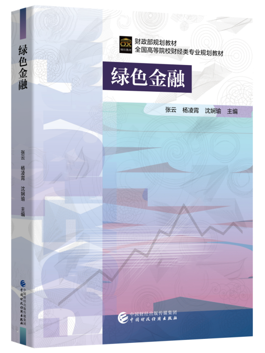 綠色金融(2024年3月中國財政經濟出版社出版的書籍) 綠色金融(2024年3月中國財政經濟出版社出版的書籍)