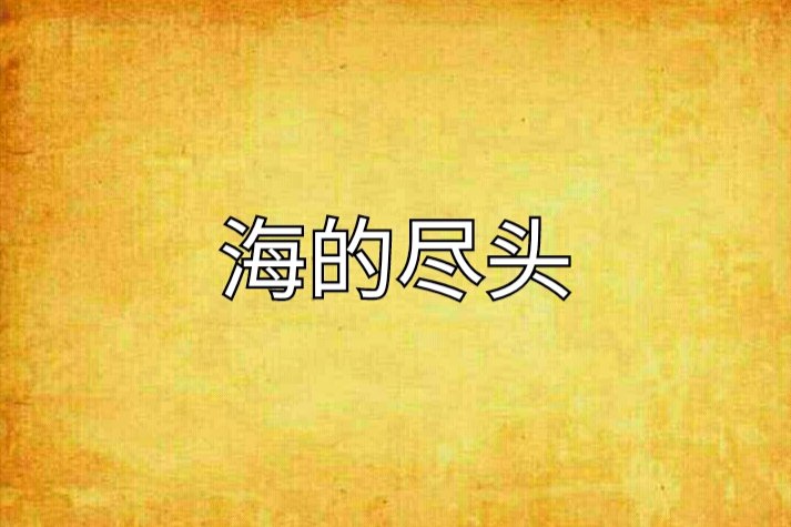 海的盡頭(清愁創作的網路小說) 海的盡頭(清愁創作的網路小說)