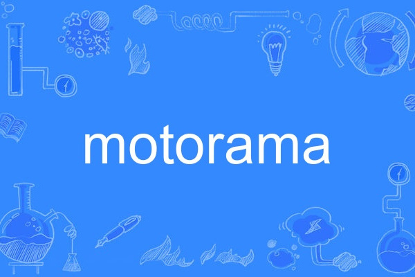 motorama(英語單詞) motorama(英語單詞)