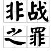非戰之罪 非戰之罪