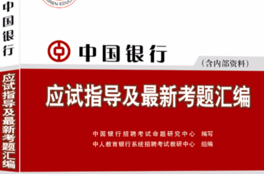 中國銀行招聘考試應試指導及最新考題彙編