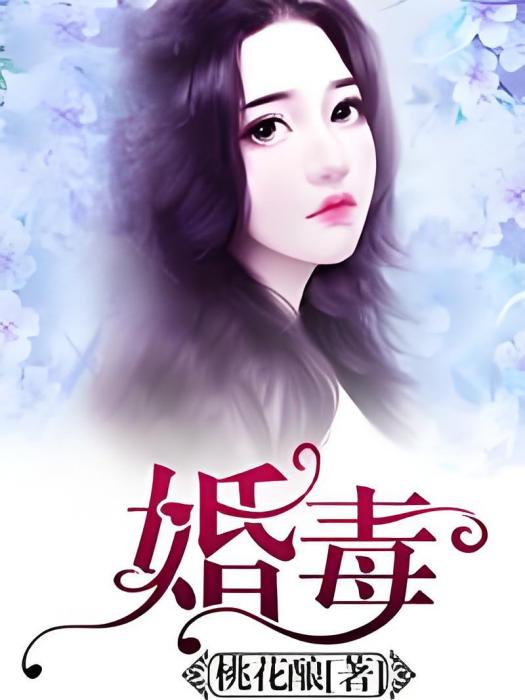 婚毒