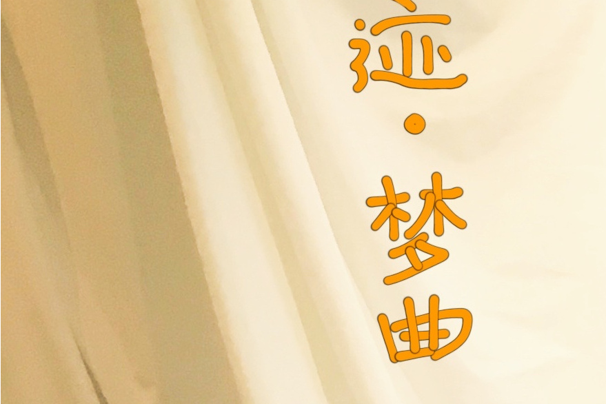 跡·夢曲