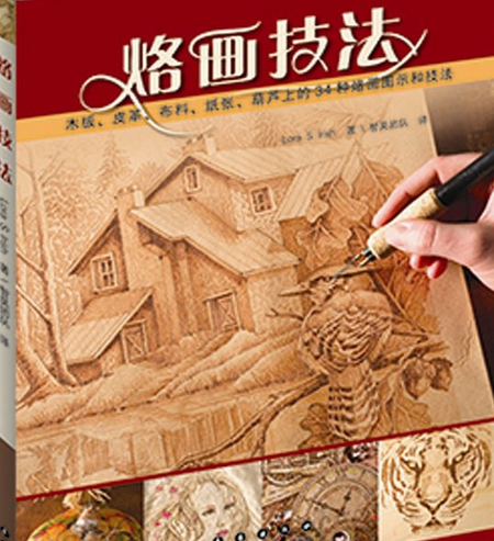 烙畫技法 烙畫技法