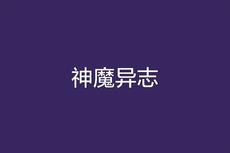 神魔異志 神魔異志