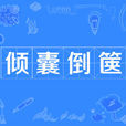 傾囊倒篋 傾囊倒篋