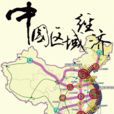 區域經濟