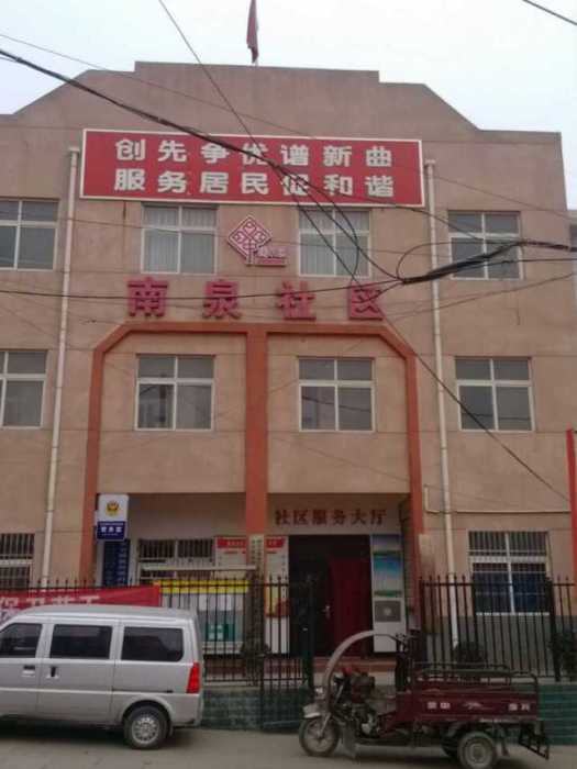 南泉社區(陝西省銅川市耀州區永安路街道南泉社區) 南泉社區(陝西省銅川市耀州區永安路街道南泉社區)