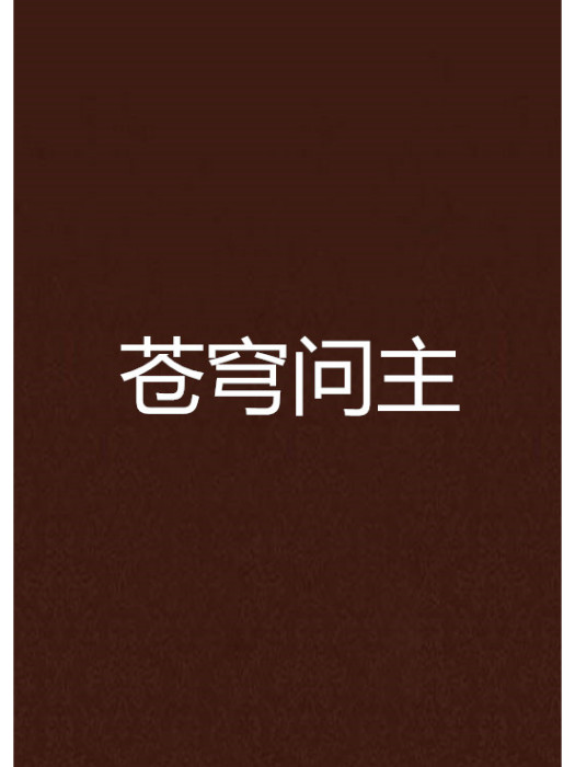 蒼穹問主