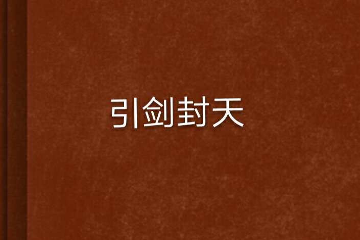 引劍封天 引劍封天