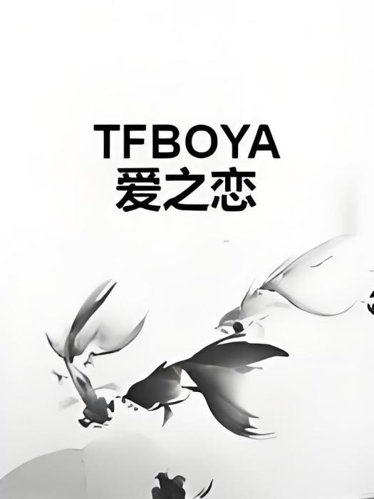 TFBOYA愛之戀