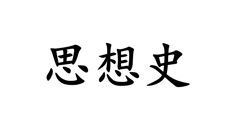 思想史(歷史學領域)