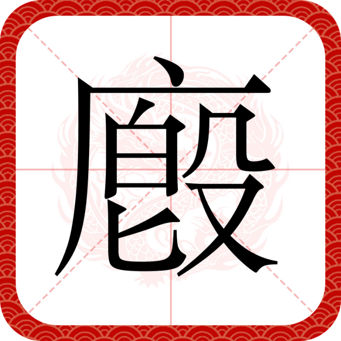 廏 廏