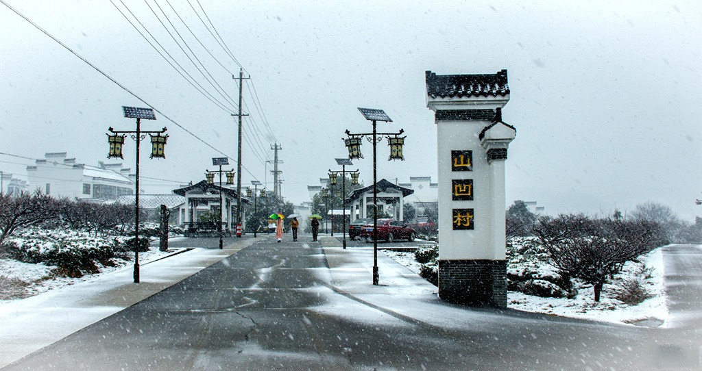 山凹村